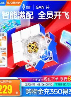 GAN i4智能魔方三阶磁悬浮快充磁力电子比赛专用益智玩具儿童对战