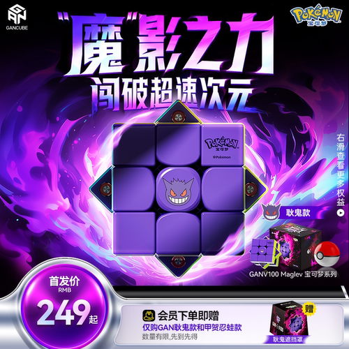 GAN×宝可梦磁力三阶魔方