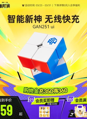 GAN251 ui智能魔方二阶磁力无线充电子比赛专用儿童益智玩具礼物