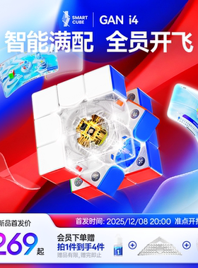 GAN i4智能魔方三阶磁悬浮快充磁力电子比赛专用益智玩具儿童对战