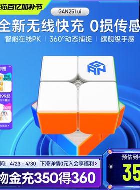 GAN251 ui智能魔方二阶磁力无线充电子比赛专用儿童益智玩具礼物