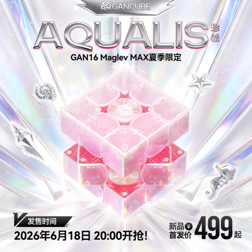 【已售罄 仅供观赏】GAN16Maglev Max 2026夏季限量版魔方珍希