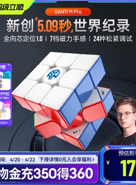 GAN11MPro 魔方三阶磁力专业比赛专用儿童益智玩具磁吸官方正品