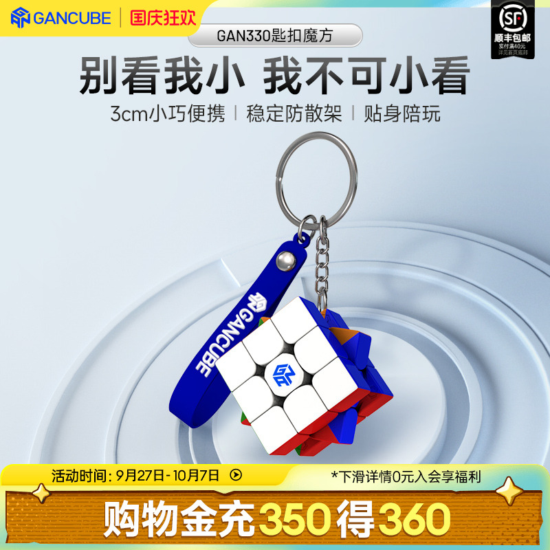 gan330小魔方迷你袖珍三阶钥匙扣