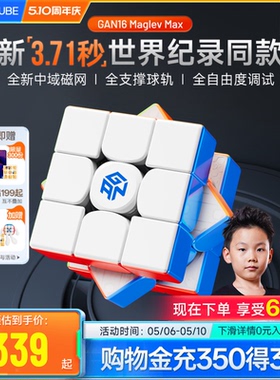 [世界纪录款]GAN16MaglevMAX磁悬浮魔方三阶磁力比赛儿童益智玩具