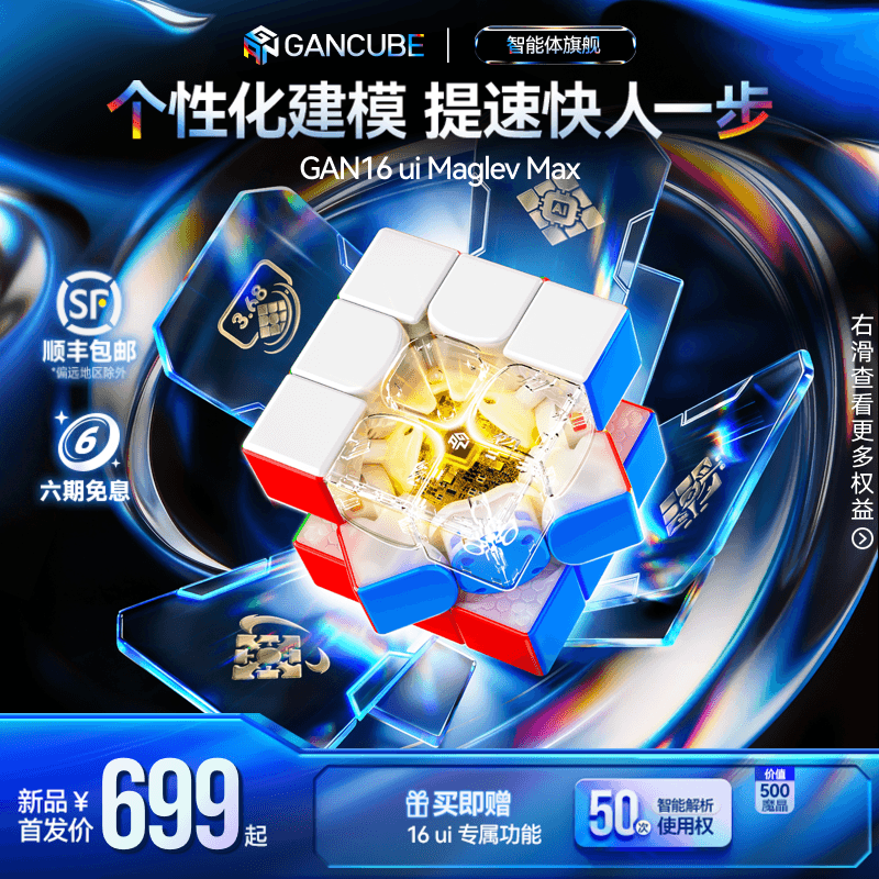 GAN16ui智能旗舰魔方超智能降临