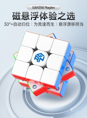 GAN356Maglev磁悬浮磁力魔方三阶比赛专用玩具儿童正品解压礼物