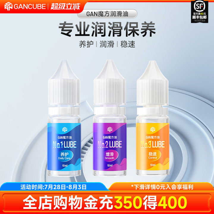 gan魔方护理保养润滑油
