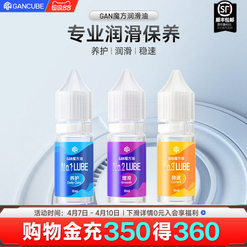 gan魔方护理保养润滑油