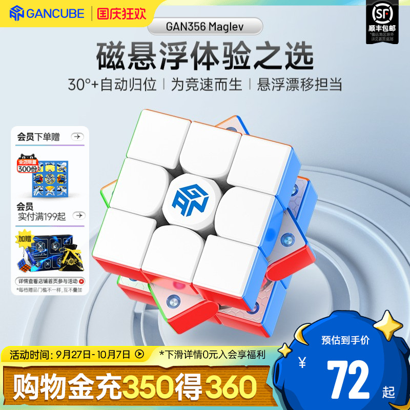 GAN356Maglev魔方三阶磁悬浮