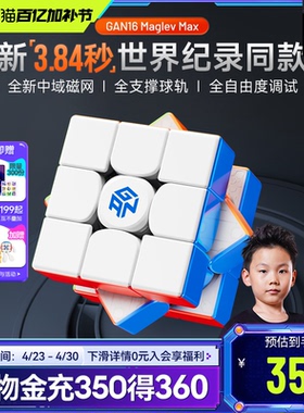 [世界纪录款]GAN16MaglevMAX磁悬浮魔方三阶磁力比赛儿童益智玩具