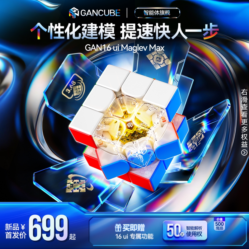 【新品】GAN16ui 磁悬浮智能魔方三阶磁力专业比赛用儿童益智玩具