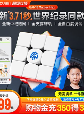 [世界纪录款]GAN16MaglevMAX磁悬浮魔方三阶磁力比赛儿童益智玩具