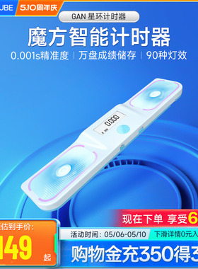 GAN星环智能魔方计时器比赛专用学习三阶魔方拍表秒表 蓝牙连APP
