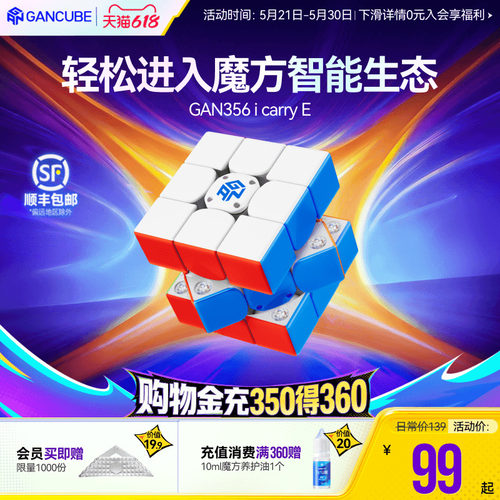 GAN356icarry E智能魔方三阶磁力比赛专用联网PK儿童玩具益智礼物