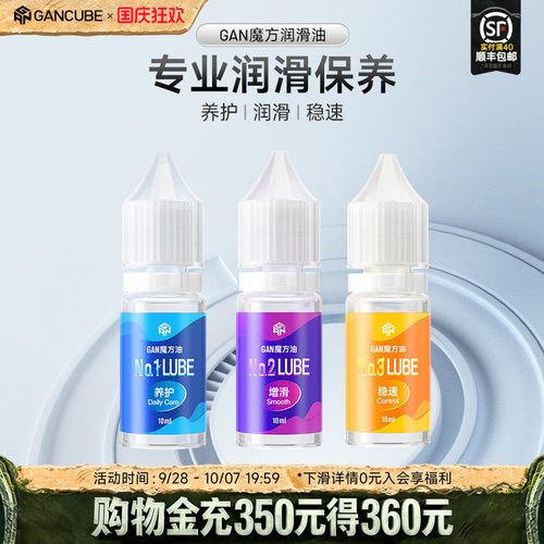 gan魔方护理保养润滑油