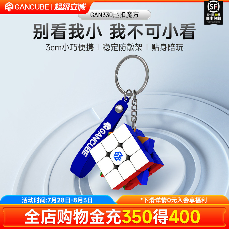 gan330小魔方迷你袖珍三阶钥匙扣