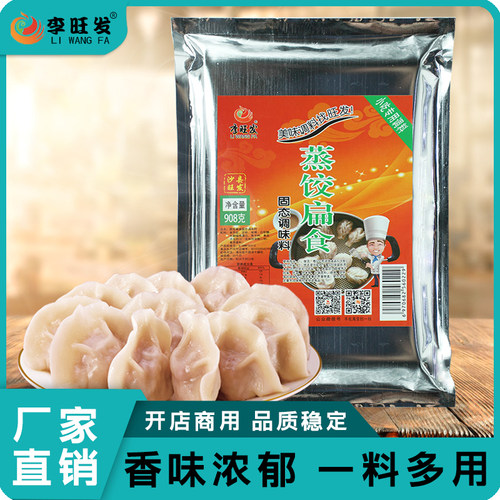 李旺发蒸饺扁食调料包子