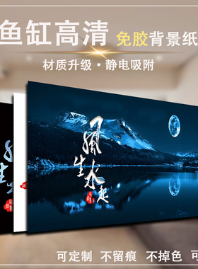 定制鱼缸背景贴纸静电贴高清风生水起背景画水族箱造景画壁纸外贴