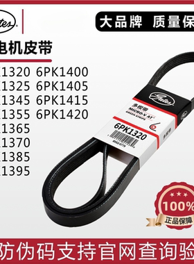 盖茨发电机皮带6PK1320 1325 1345 1355 1365 1370 1385 1395