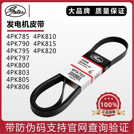 盖茨发电机皮带4PK785 790 795 797 800 803 805 806 810 815