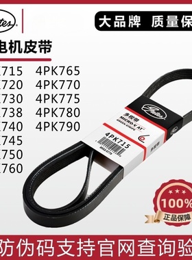 盖茨发电机皮带4PK715 720 730 740 745 750 760 765 770 775