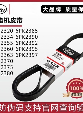 盖茨发电机皮带6PK2320 2334 2355 2360 2370 2375 2380 2385