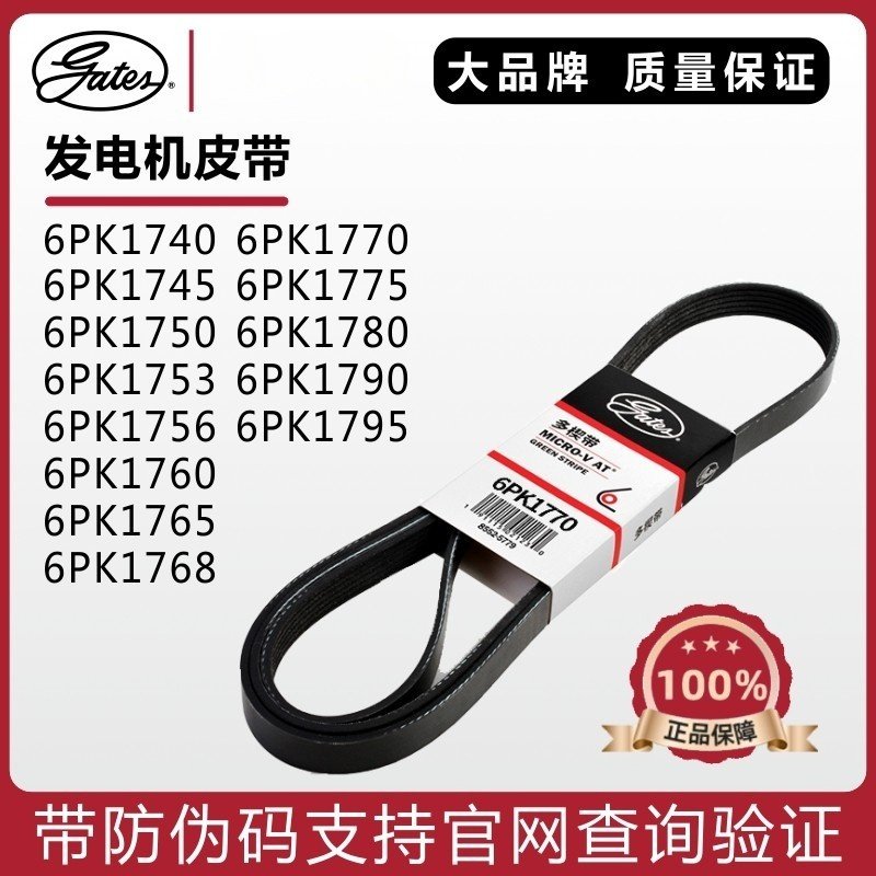 盖茨发电机皮带6PK1770 1775 1780 1790 1795 1800 1805 1808