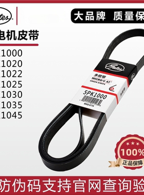 盖茨发电机皮带5PK1000 1020 1022 1025 1030 1035 1045比亚迪F3