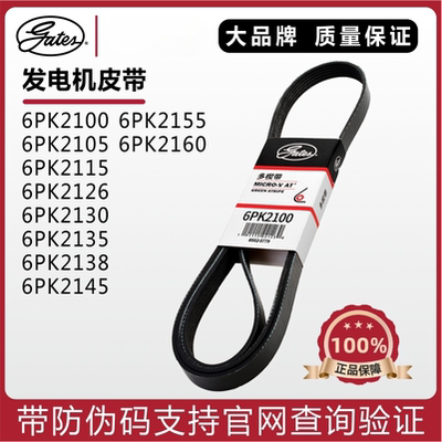 盖茨发电机皮带6PK2100 2105 2115 2126 2130 2135 2138 2145