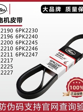 盖茨发电机皮带6PK2190 2196 2200 2210 2211 2217 2225 2227