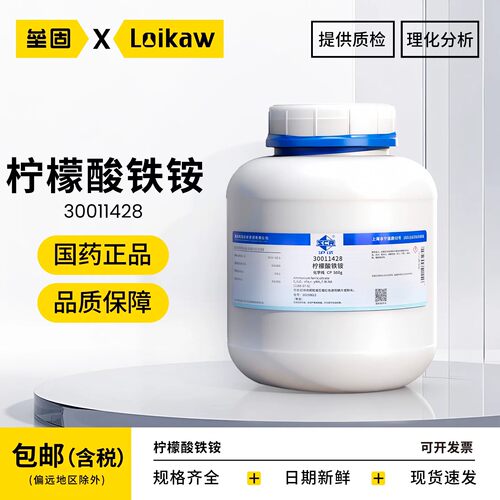 国药柠檬酸铁铵CP化学纯