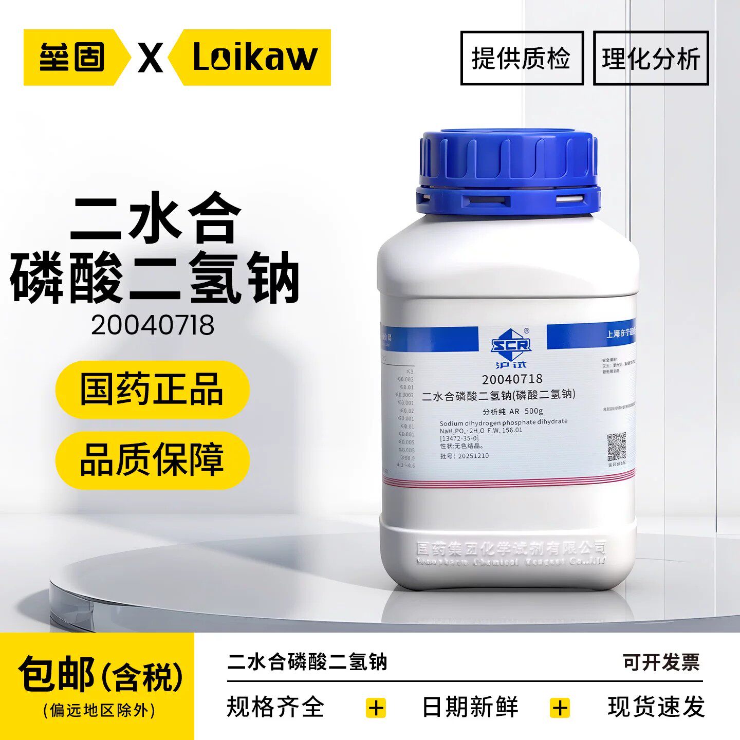 国药 二水合磷酸二氢钠 沪试AR ≥99.0%分析纯500g实验室化学试剂