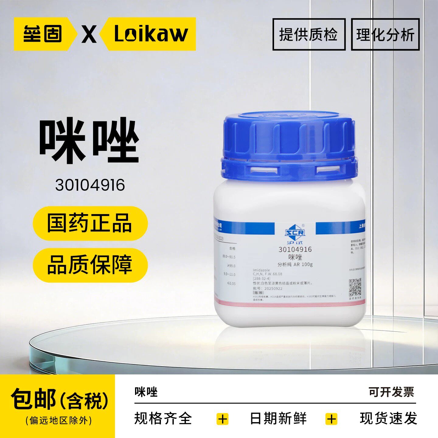 国药咪唑 AR分析纯沪试化学试剂实验室用100g/瓶