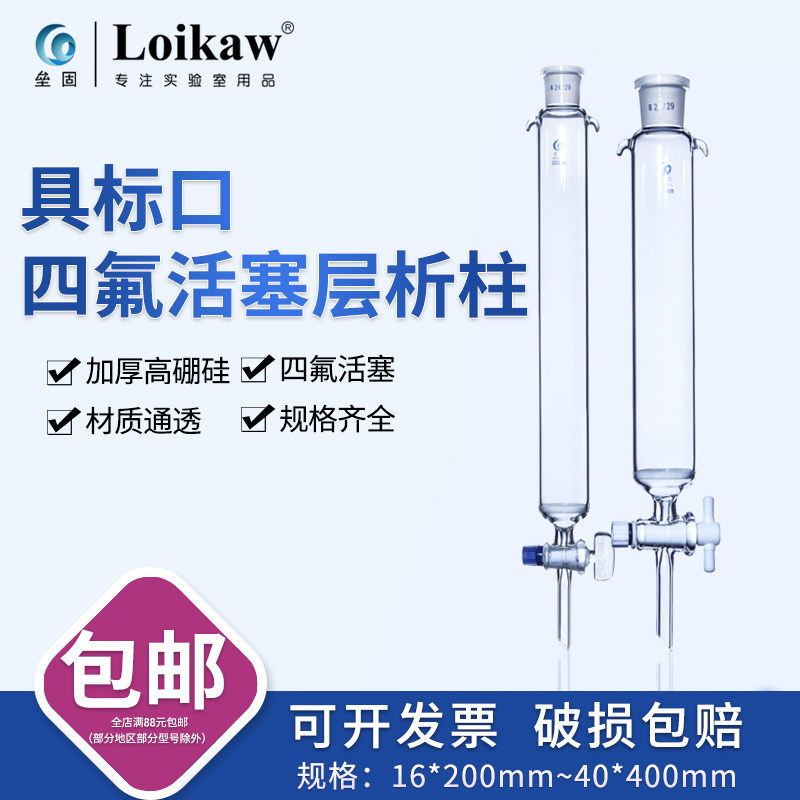 玻璃四氟活塞具标口砂芯层析柱 16 22 30 40*200 300 400mm 垒固