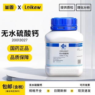 国药无水硫酸钙CP化学纯沪试干燥剂实验室化学试剂抗凝剂试剂原料