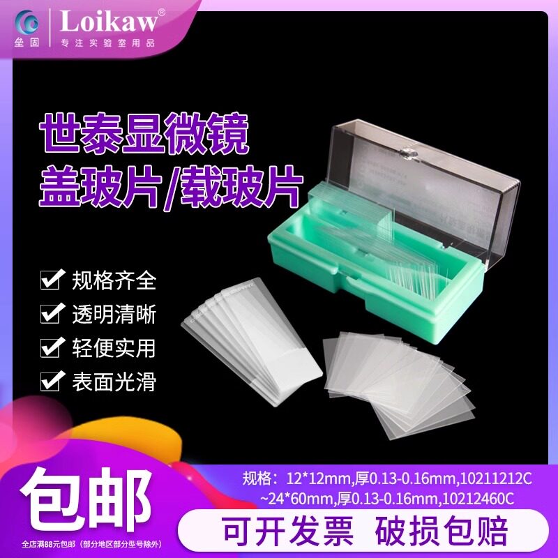 世泰标准级显微镜盖玻片载玻片病理级粘附显微镜载玻片高清免洗图片
