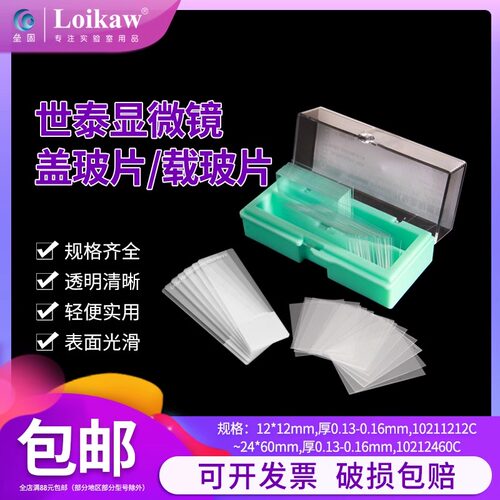 世泰标准级显微镜盖玻片载玻片病理级粘附显微镜载玻片高清免洗