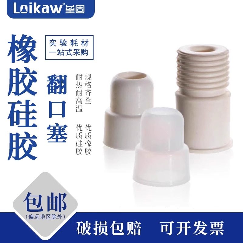 垒固反口塞翻口塞盐水瓶塞橡胶塞实验室密封塞标准口塞硅胶翻口塞