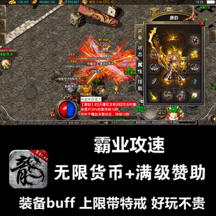 1.85霸业攻速传奇手游热血无限元宝满回馈安卓gm游戏复古非单机版