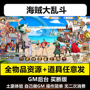 海贼大乱斗手游gm后台航海王卡牌游戏安卓买断特权元宝道具非单机