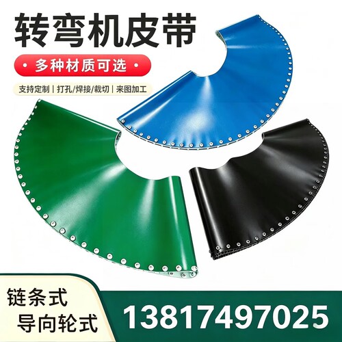 快递物流链条式转弯机皮带 食品级90度转弯机皮带