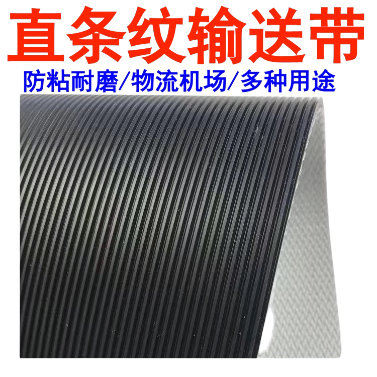 黑色直条纹防滑PVK输送带