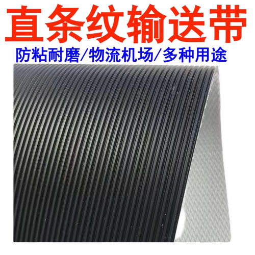黑色直条纹防滑PVK输送带