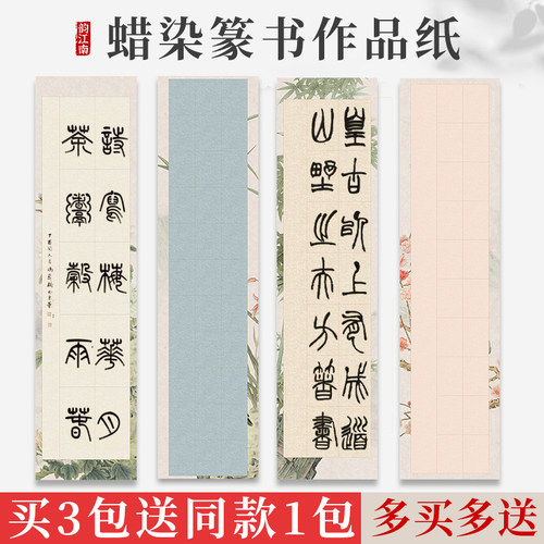 微喷蜡染篆书书法作品纸买3送1