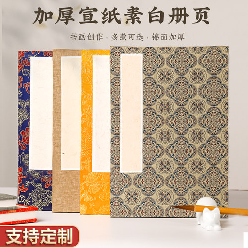 册页本精装裱锦面素白定制宣纸