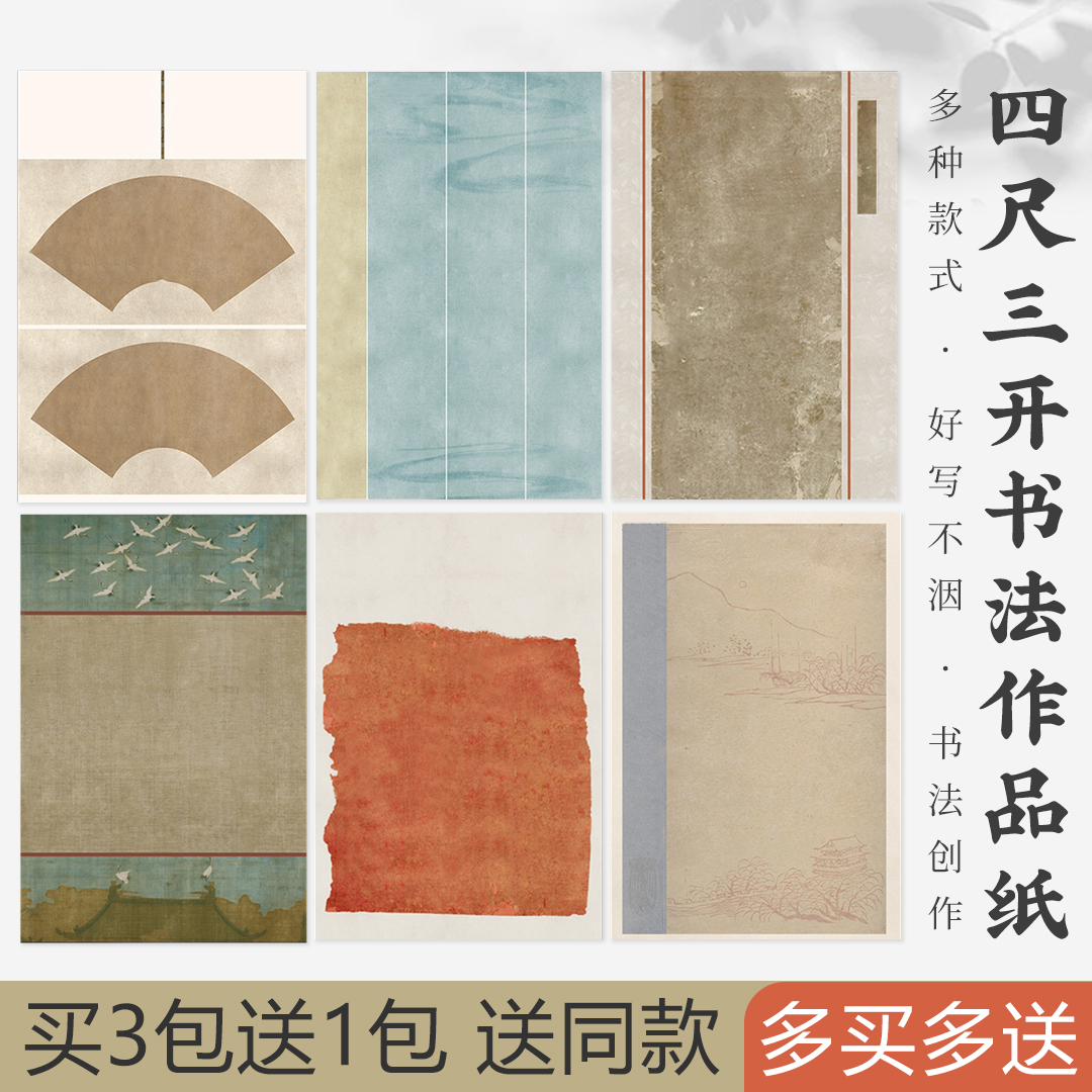 韵江南喷蜡染四尺三开书法作品纸