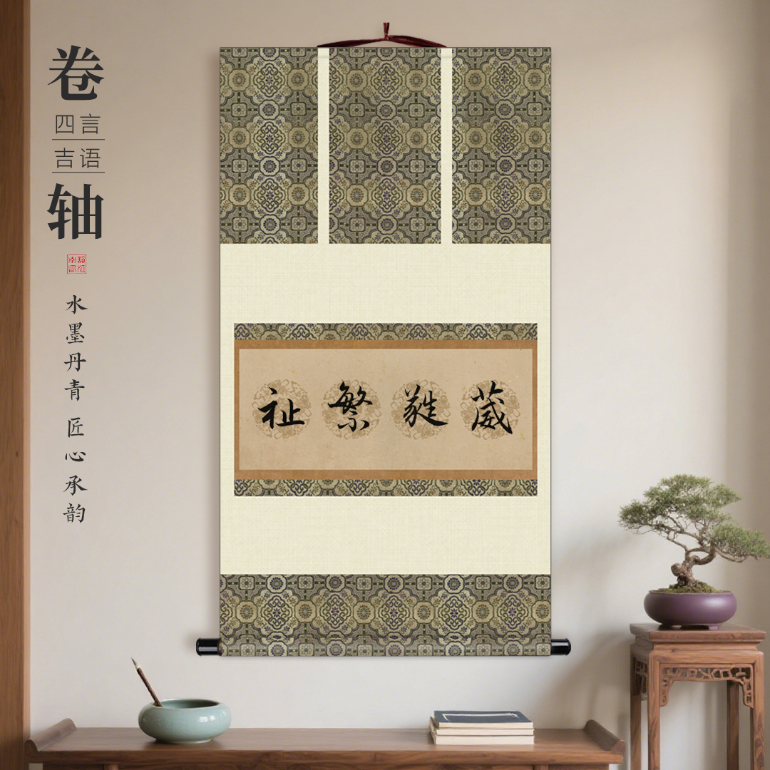 四言吉语小品斗方瓦当空白卷轴
