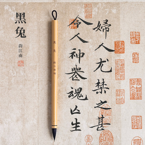 韵江南黑兔兔毫小楷小行书中楷