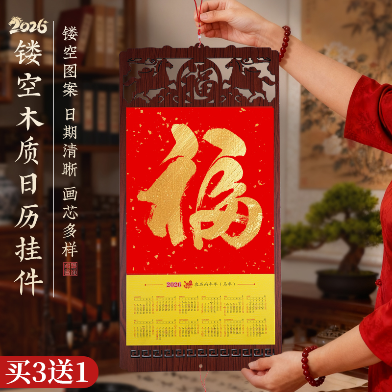 2026年福字日历镂空白来图定制